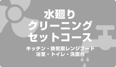 水廻りクリーニングセットコース