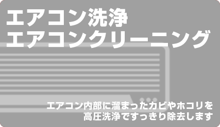 エアコン洗浄・エアコンクリーニング