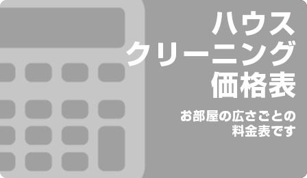 ハウスクリーニング価格表