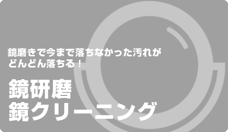 鏡研磨・鏡クリーニング