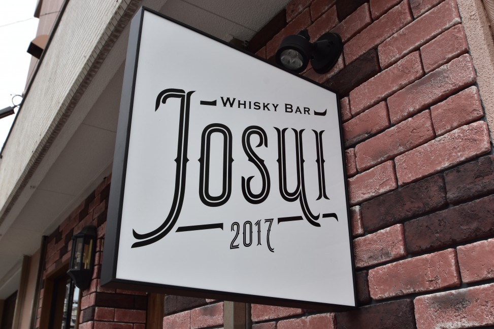 WHISKY BAR JOSUI