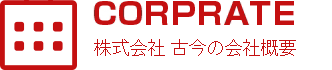 CORPRATE 株式会社古今の会社概要