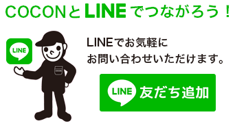 LINEでお問い合わせ