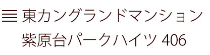 東カングランドマンション紫原台パークハイツ