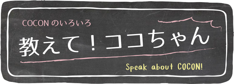 教えて！ココちゃんTOPへ