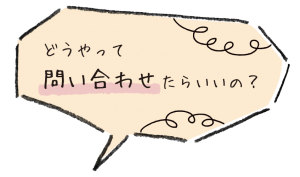 どうやって問い合わせたらいいの？