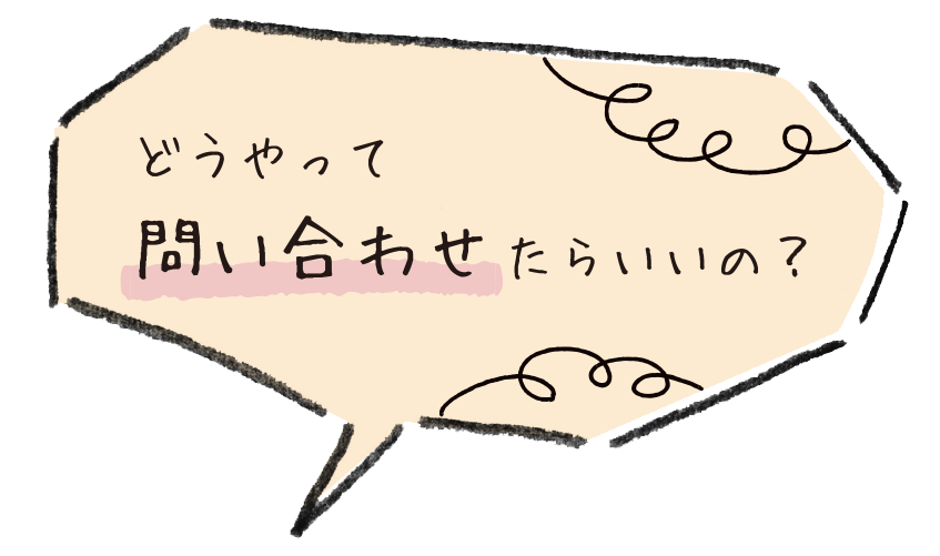 どうやって問い合わせたらいいの？