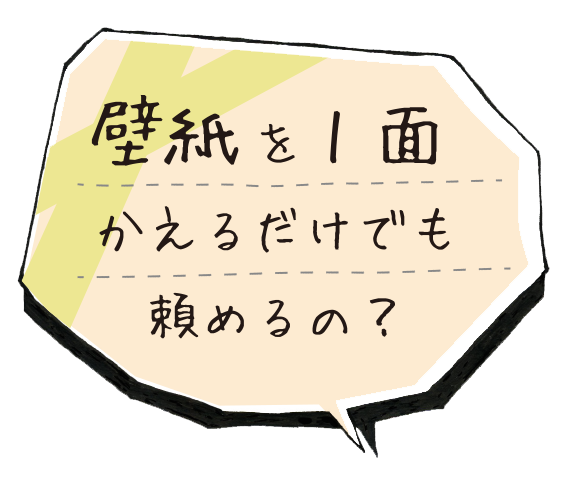 壁紙を１面かえるだけでも頼めるの？