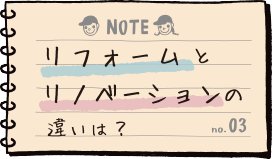 リフォームとリノベーションの違いは？