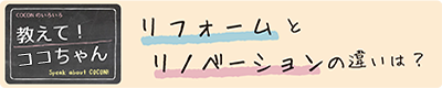 教えて！ココちゃん