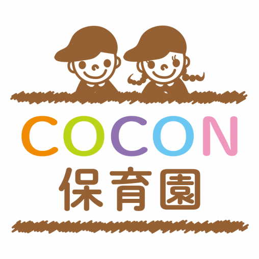 COCON保育園