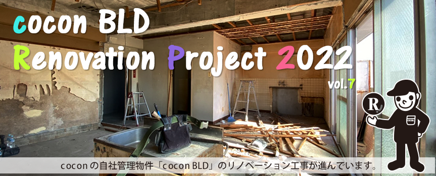 COCON BLD リノベーションプロジェクト2022