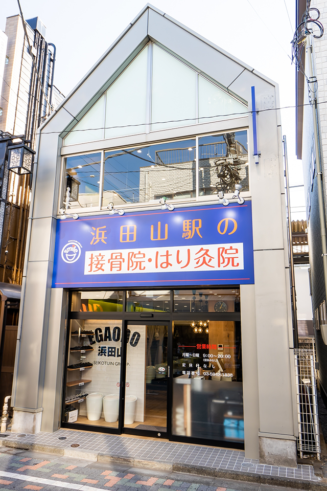 浜田山駅の接骨院・はり灸院