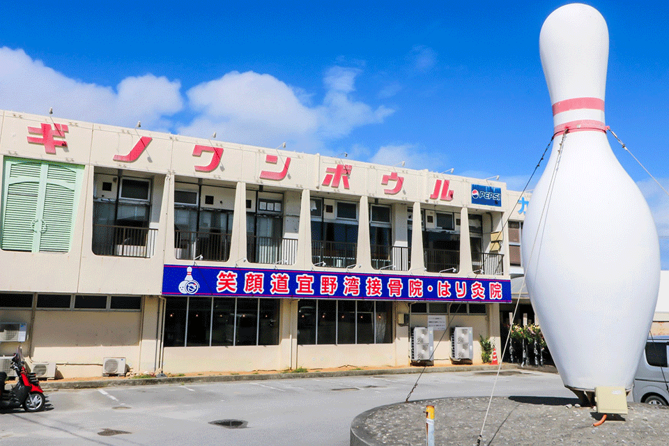 宜野湾接骨院・はり灸院