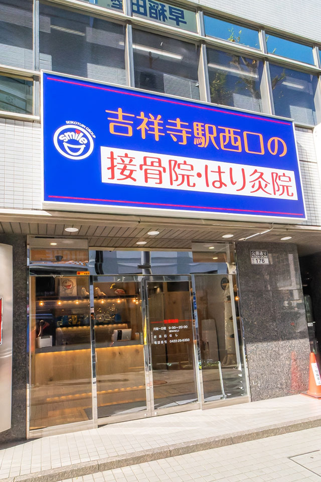 吉祥寺駅西口の接骨院・はり灸院