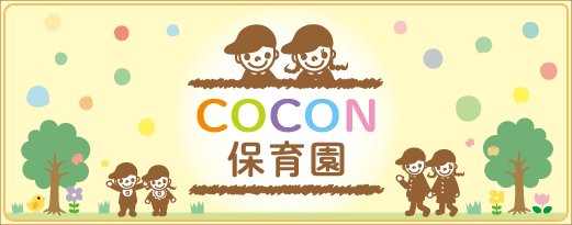 COCON保育園