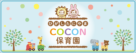 ひがしたにやまCOCON保育園