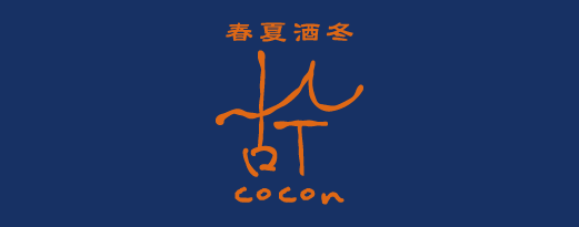 春夏酒冬 古今
