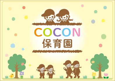 COCON保育園