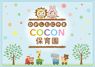 ひがしたにやまCOCON保育園