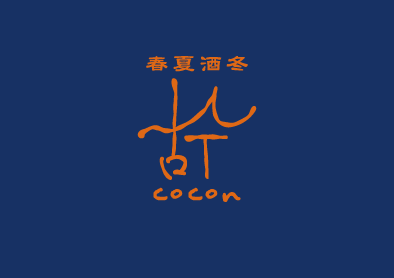 春夏酒冬 古今