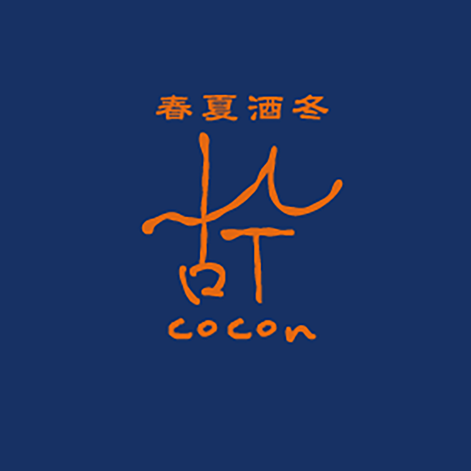 春夏酒冬 古今