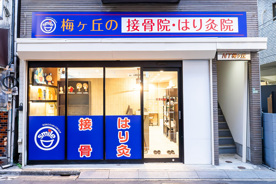 梅ヶ丘駅の接骨院・はり灸院