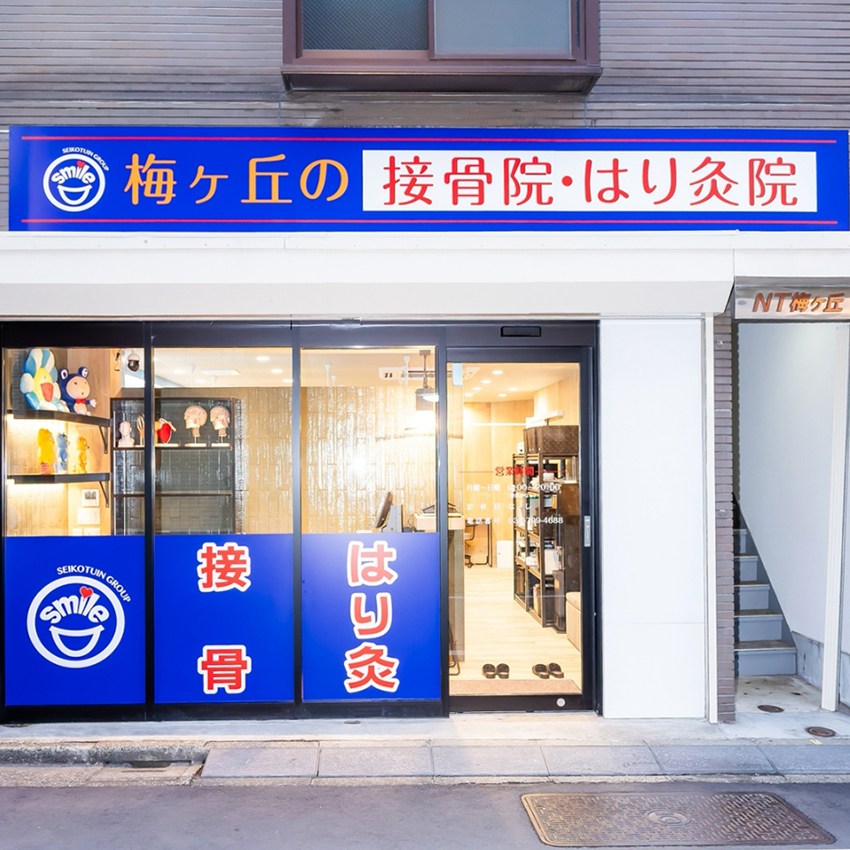 梅ヶ丘駅の接骨院・はり灸院