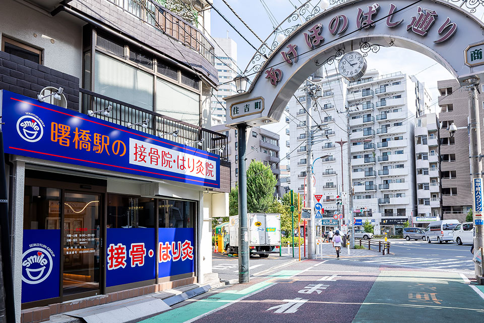 曙橋駅の接骨院・はり灸院