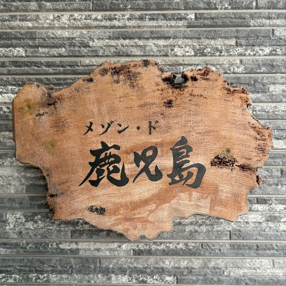 メゾン・ド鹿児島