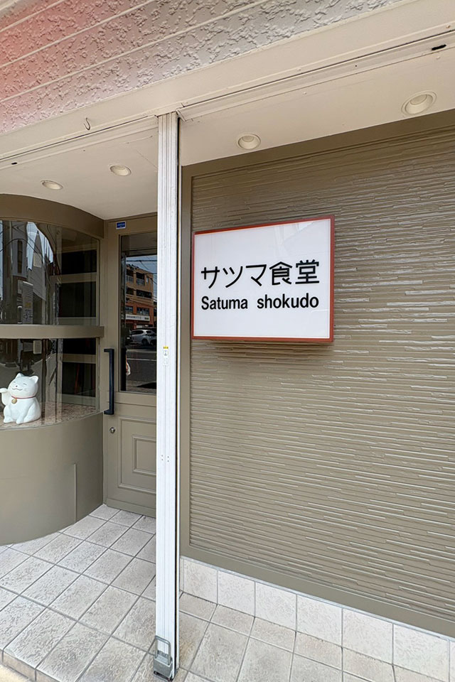 サツマ食堂